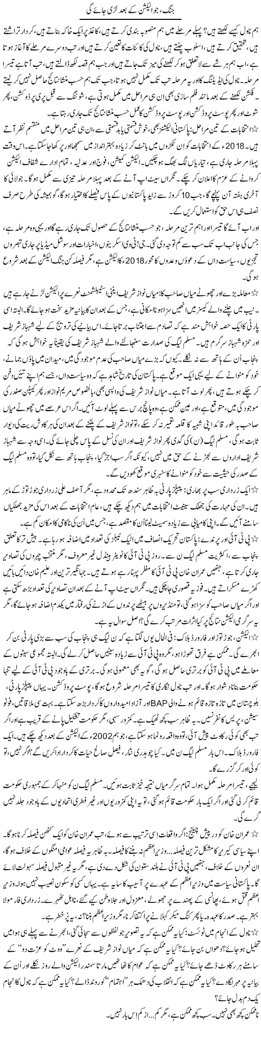 Jung, Jo Election Ke Baad Lari Jaye Gi | Iqbal Khursheed | Daily Urdu Columns