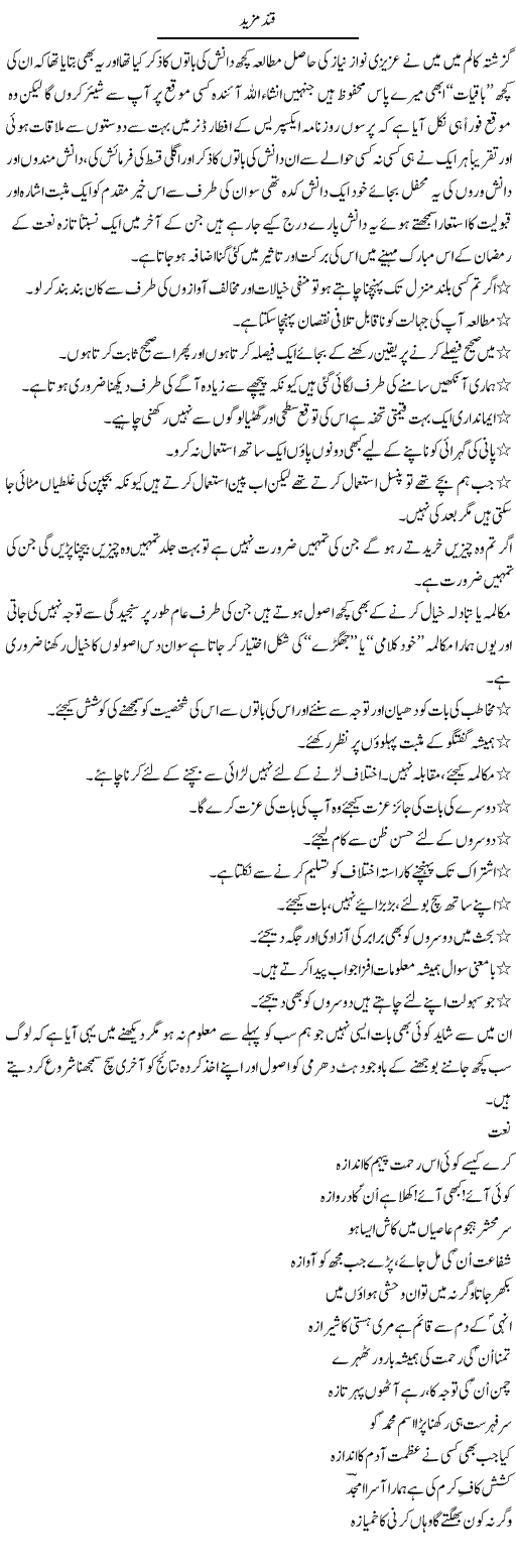 Qand Mazeed | Amjad Islam Amjad | Daily Urdu Columns