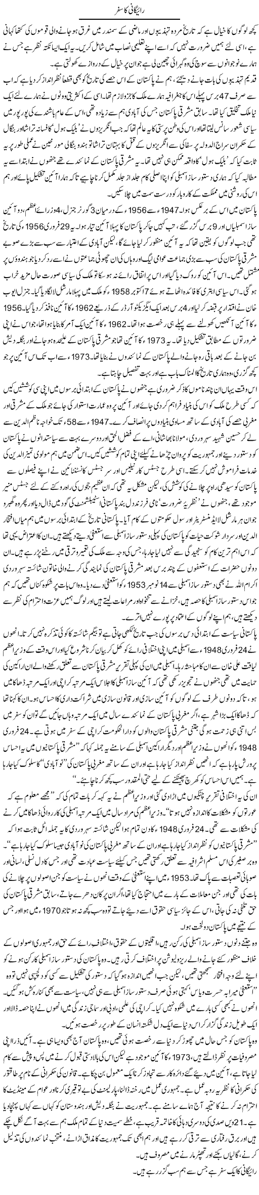 Rayegani Ka Safar | Zahida Hina | Daily Urdu Columns