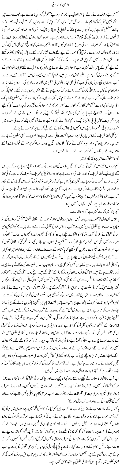 Daman Ko Zara Dekh (2) | Raees Fatima | Daily Urdu Columns