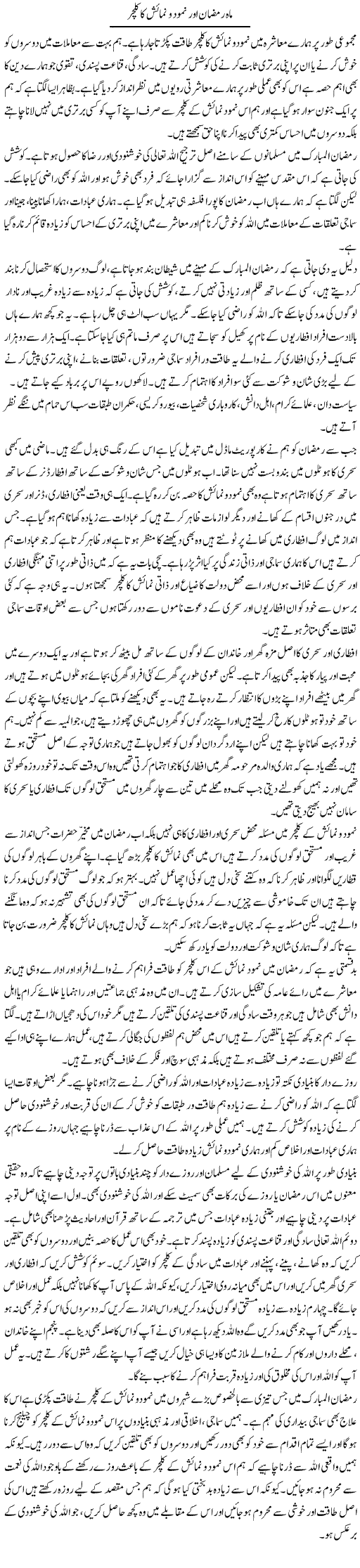 Mah Ramzan Aur Namood O Numaish Ka Culture | Salman Abid | Daily Urdu Columns