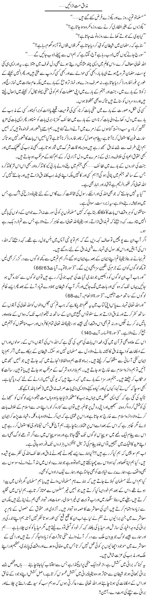 Mazaq Mat Urain | Shereen Haider | Daily Urdu Columns