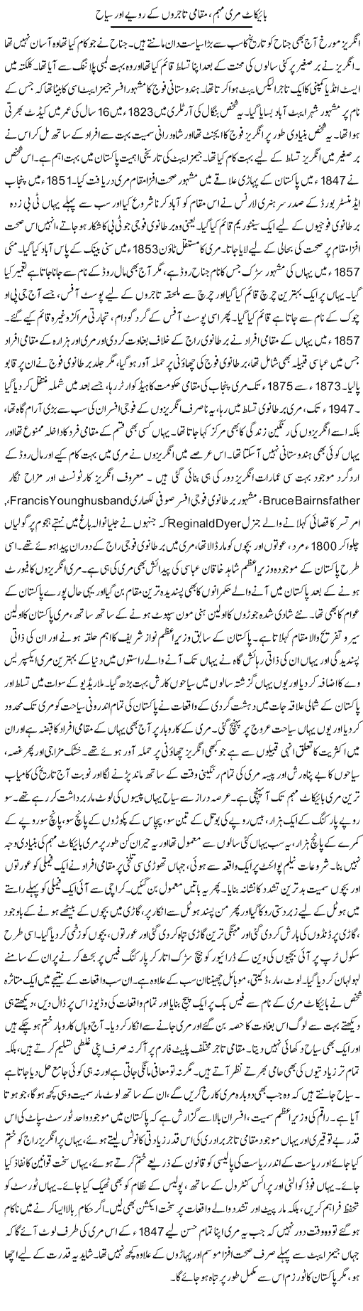 Boycott Murri Muhim, Muqami Tajiron Ke Ravayye Aur Sayyah | Dr. Afaan Qaiser | Daily Urdu Columns