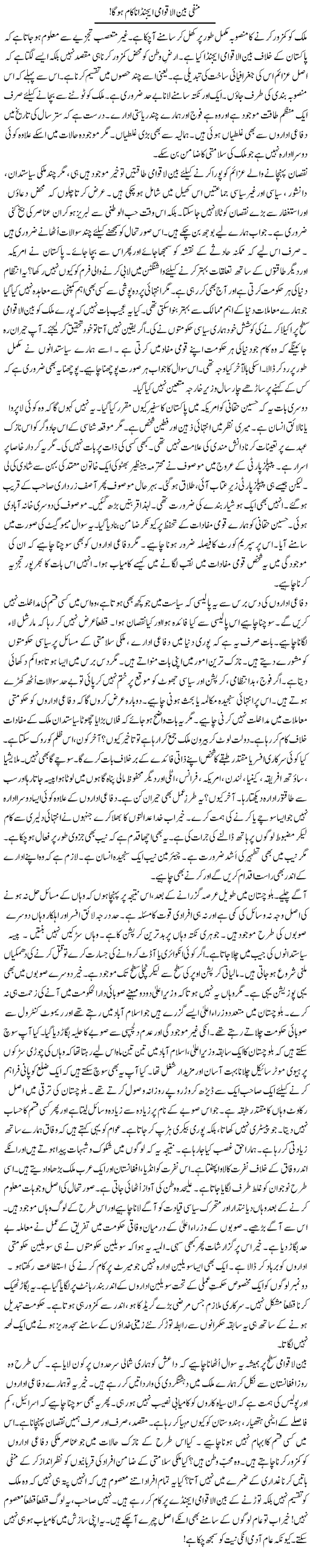Manfi Bain Ul Aqwami Agenda Nakam Hoga | Rao Manzar Hayat | Daily Urdu Columns