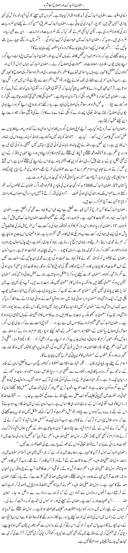 Ramzan Ul Mubarak Aur Islah Muashra | Hafiz Muhammad Saeed | Daily Urdu Columns