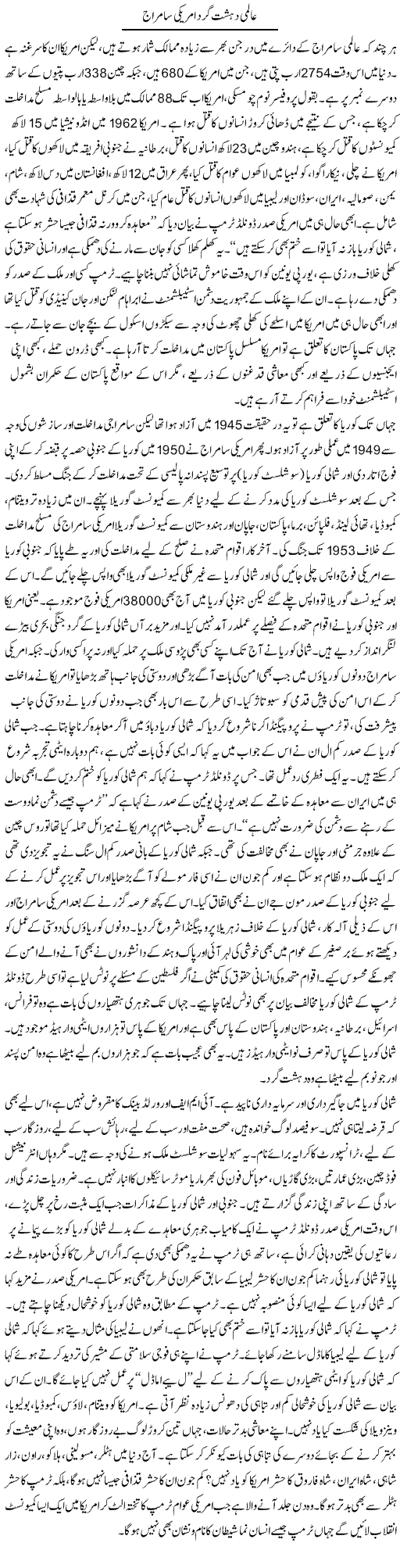 Aalmi Dehshat Gard Americi Samraj | Zubair Rehman | Daily Urdu Columns
