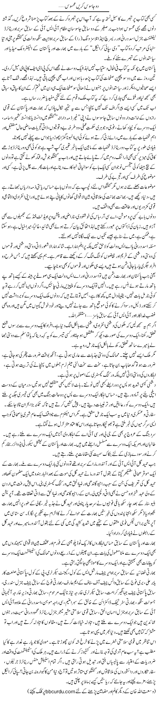 Do Jasoos Karen Mehsoos | Wusat Ullah Khan | Daily Urdu Columns