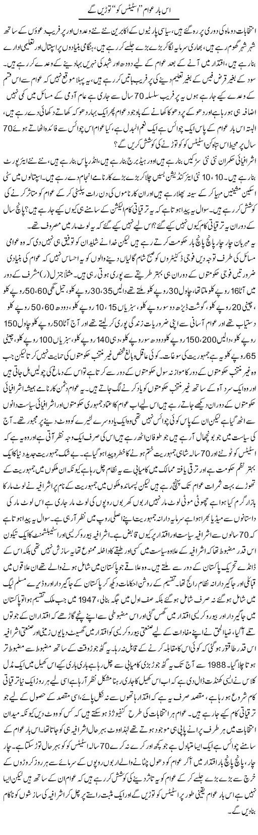 Is Baar Awam Status Quo Toren Ge | Zahir Akhter Bedi | Daily Urdu Columns