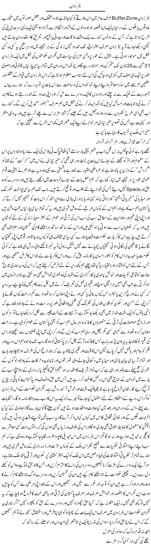 Buffer Zone | Amjad Islam Amjad | Daily Urdu Columns
