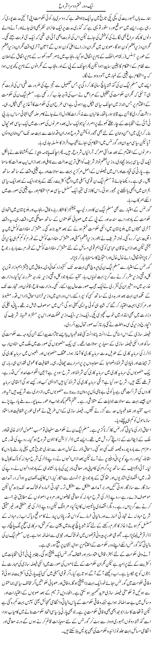 Aik Daur Khatam Dosra Shuru | Khalid Mehmood Rasool | Daily Urdu Columns