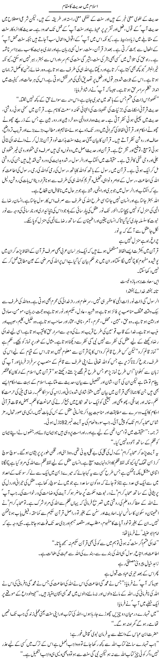 Islam Mein Hadees Ka Maqam (1) | Dr. Muhammad Tayyab Khan Singhanvi | Daily Urdu Columns