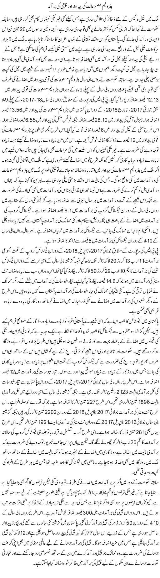Petroleum Masnoaat Ki Pedawar Aur Cheeni Ki Baramad | M.I Khalil | Daily Urdu Columns