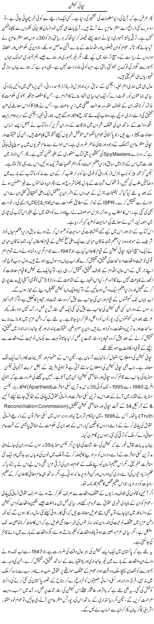 Sachai Commission | Muqtada Mansoor | Daily Urdu Columns