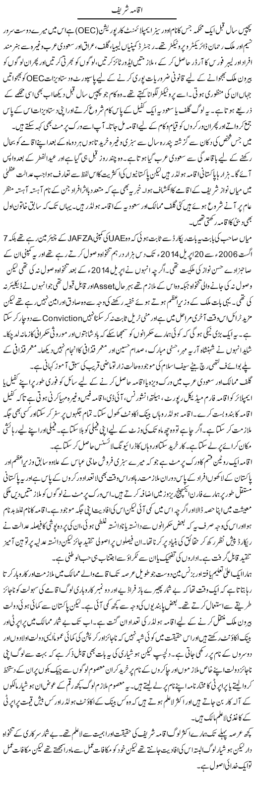 Iqama Sharif | Hameed Ahmad Sethi | Daily Urdu Columns