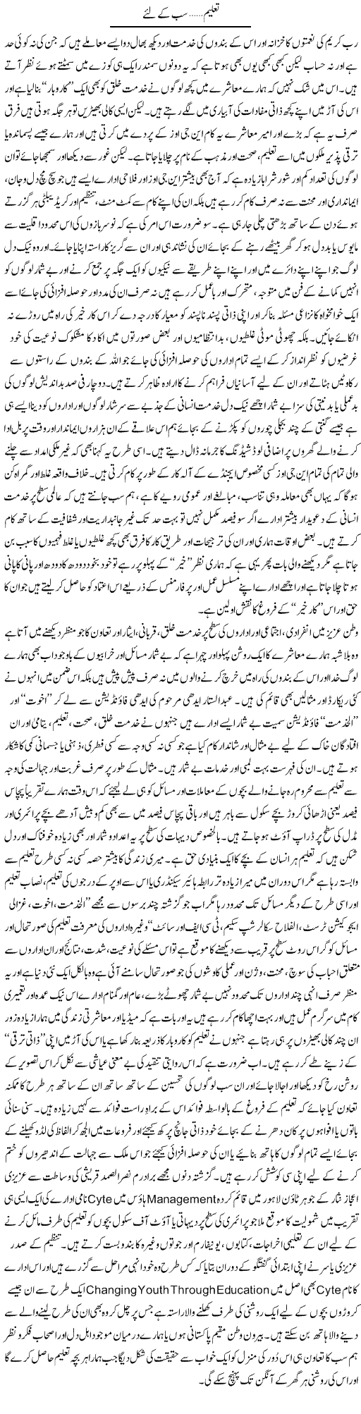 Taleem, Sab Ke Liye | Amjad Islam Amjad | Daily Urdu Columns