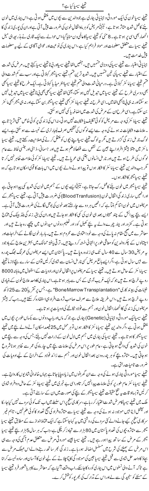 Thalassaemia Kya Hai? | Shayan Tamseel | Daily Urdu Columns