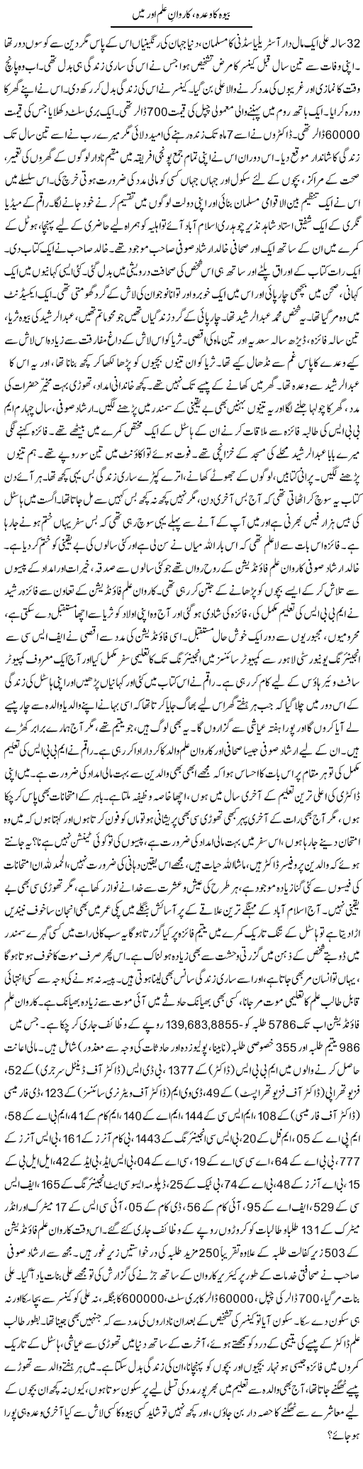 Bewa Ka Wada, Karwan Ilm Aur Mein | Dr. Afaan Qaiser | Daily Urdu Columns