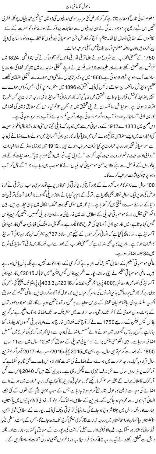 Mahol Ka Aalmi Din | Mehmood Alam Khalid | Daily Urdu Columns