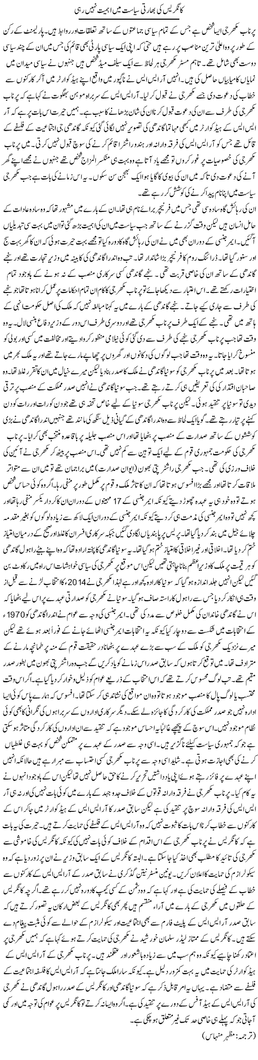 Congress Ki Bharti Siyasat Mein Ahmiyat Nahi Rahi | Kuldip Nayar | Daily Urdu Columns