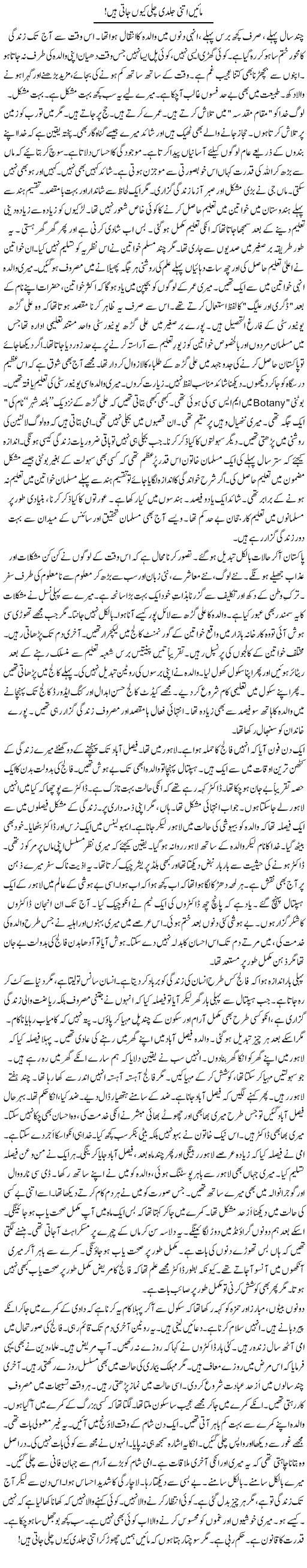 Maaen Itni Jaldi Chali Kyun Jati Hain! | Rao Manzar Hayat | Daily Urdu Columns