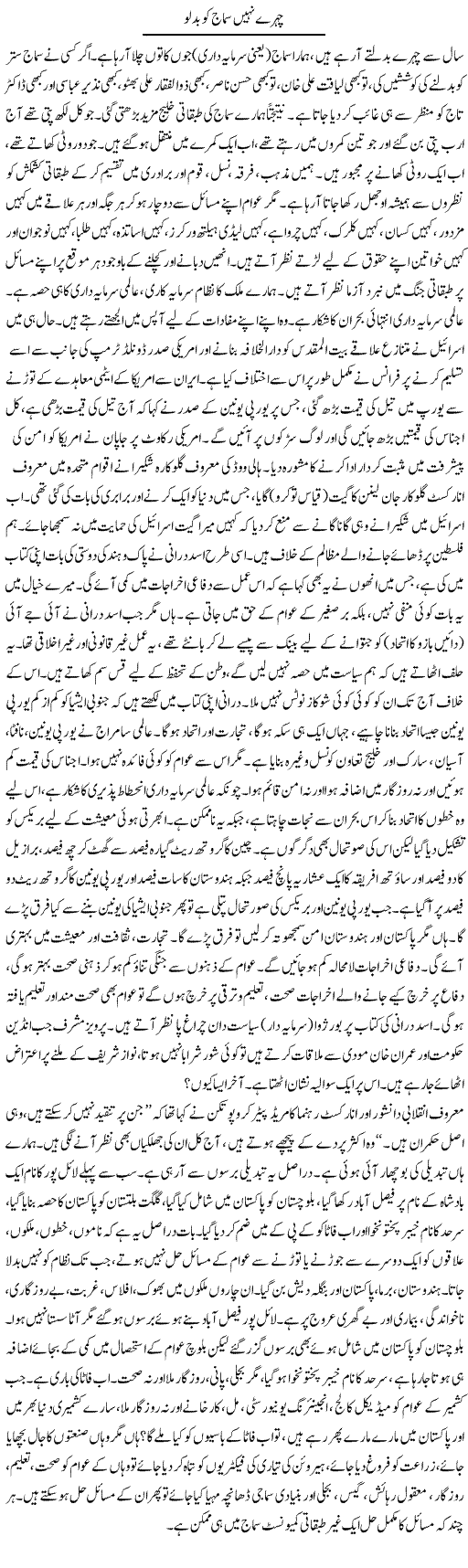 Chehre Nahi Samaj Ko Badlo | Zubair Rehman | Daily Urdu Columns