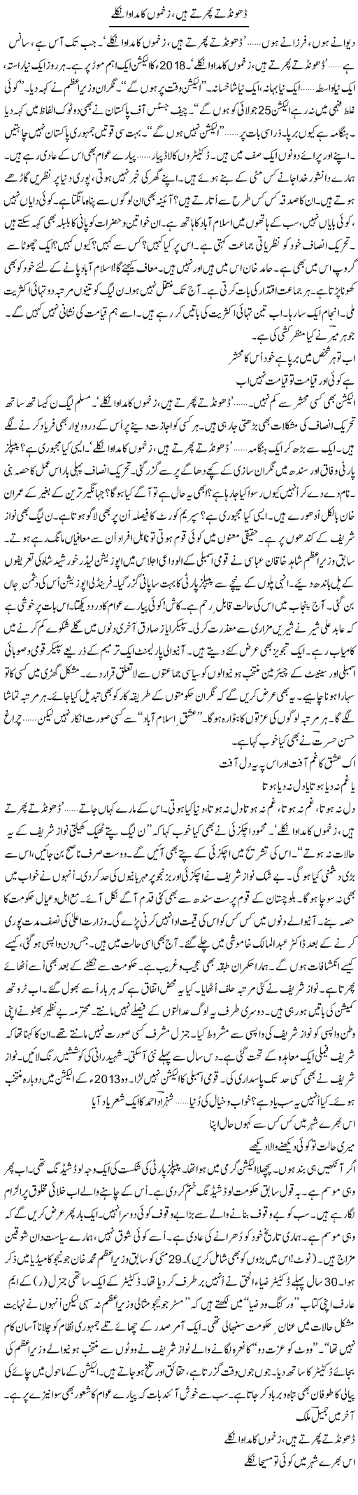 Dhoondte Phirte Hain, Zakhmo Ka Madawa Nikle | Ejaz Hafeez Khan | Daily Urdu Columns