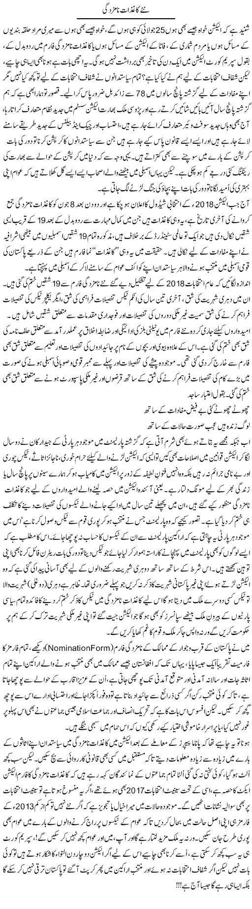 Naye Kaghzat Namzadgi | Ali Ahmad Dhillon | Daily Urdu Columns