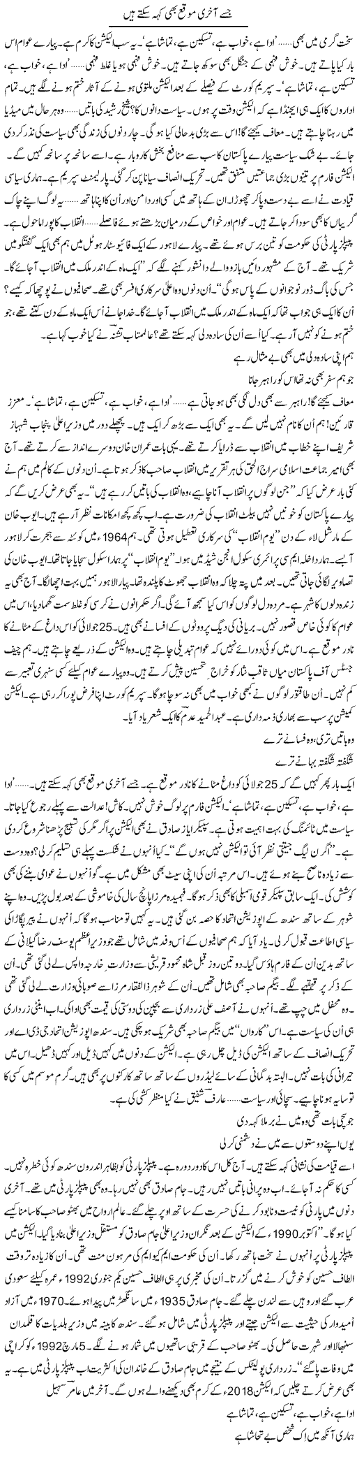 Jise Aakhri Mauqa Bhi Keh Sakte Hain | Ejaz Hafeez Khan | Daily Urdu Columns