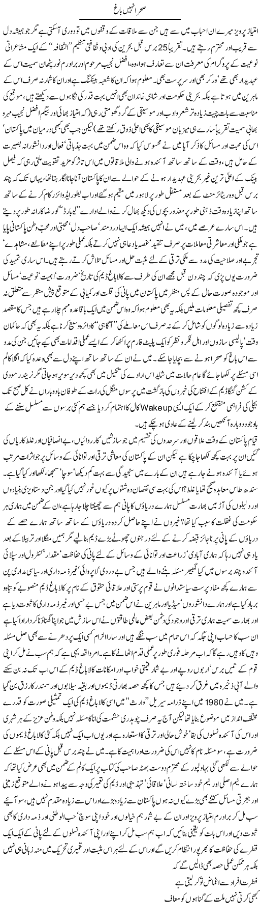 Sehra Nahi Baagh | Amjad Islam Amjad | Daily Urdu Columns