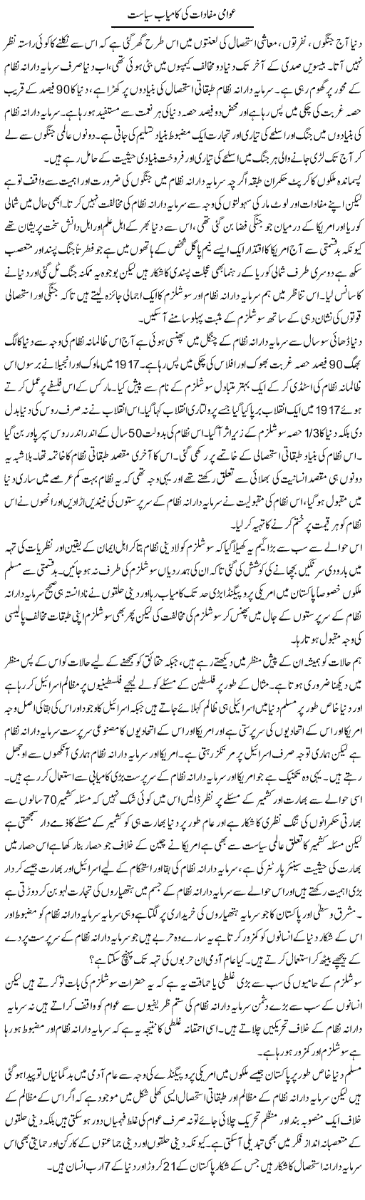 Awaami Mafadat Ki Kamyab Siyasat | Zahir Akhter Bedi | Daily Urdu Columns