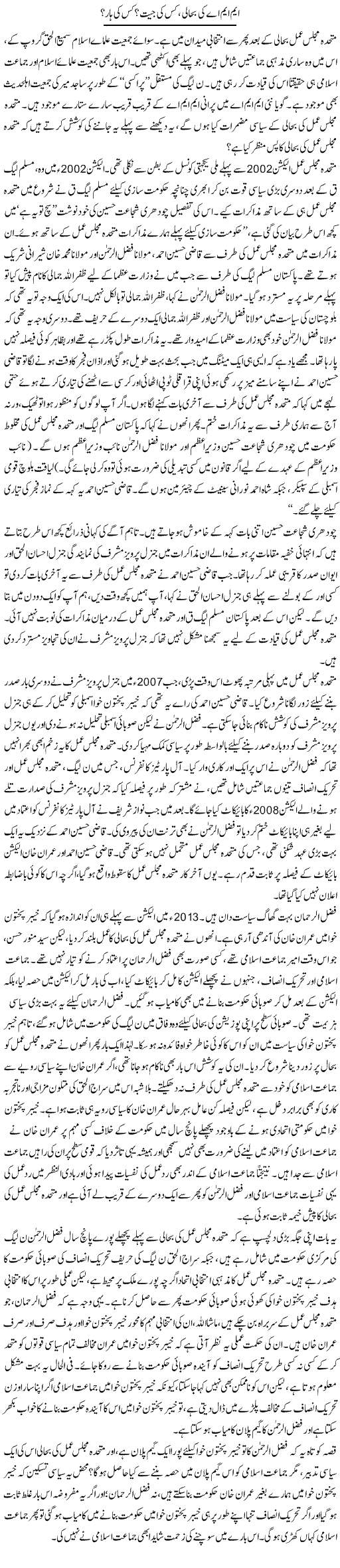 M.M.A Ki Bahali, Kis Ki Jeet? Kis Ki Haar? | Asghar Abdullah | Daily Urdu Columns