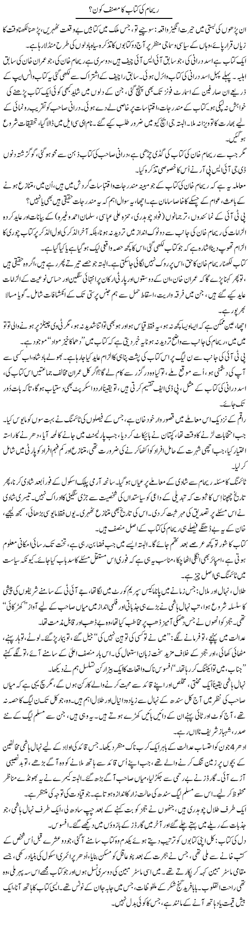 Reham Ki Kitab Ka Musannif Kon? | Iqbal Khursheed | Daily Urdu Columns