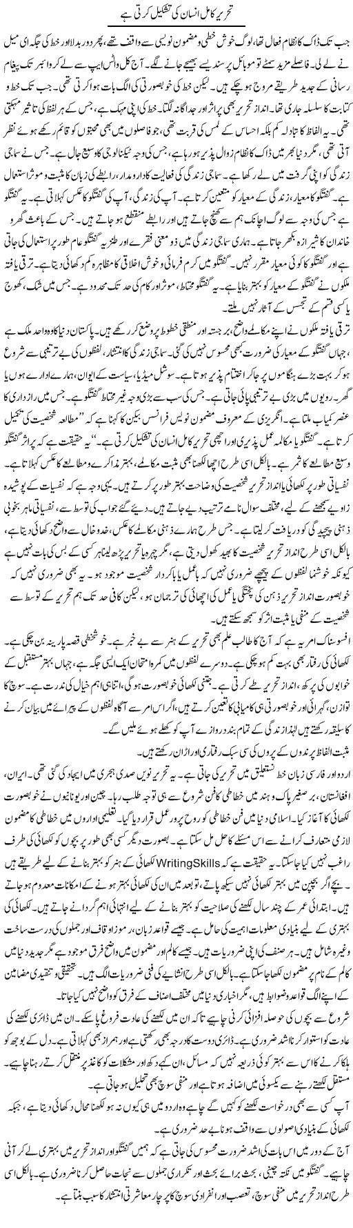 Tehreer Kamil Insan Ki Tashkeel Karti Hai | Shabnam Gull | Daily Urdu Columns