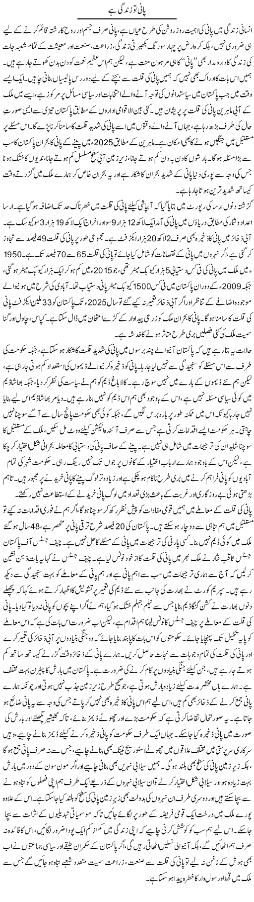 Pani To Zindagi Hai (1) | Abid Mehmood Azaam | Daily Urdu Columns
