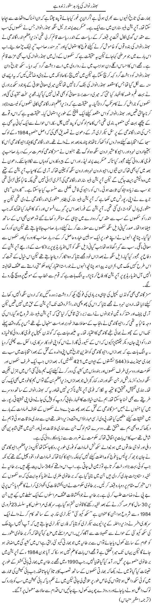 Bhindranwala Ki Yaad Badastoor Zinda Hai | Kuldip Nayar | Daily Urdu Columns
