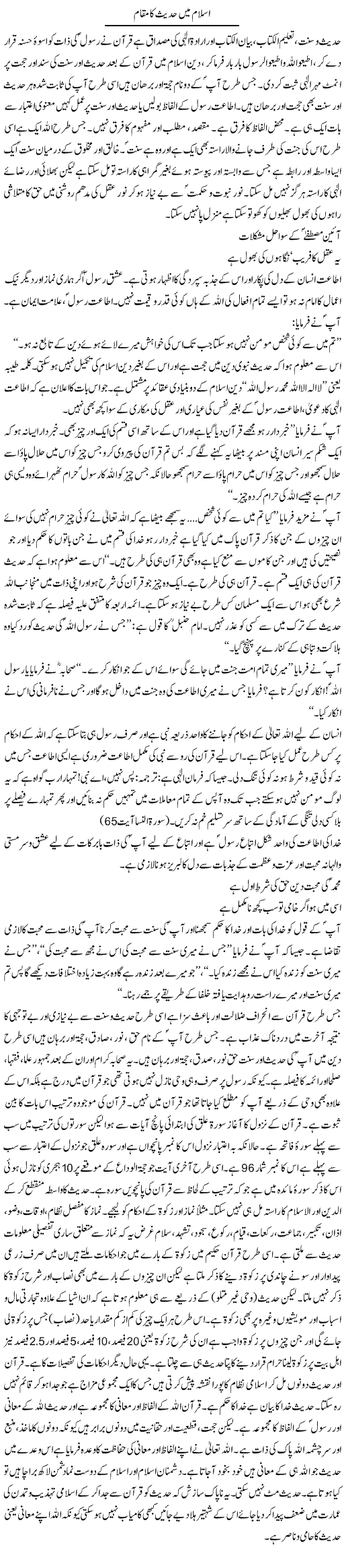 Islam Mein Hadees Ka Maqam (2) | Dr. Muhammad Tayyab Khan Singhanvi | Daily Urdu Columns