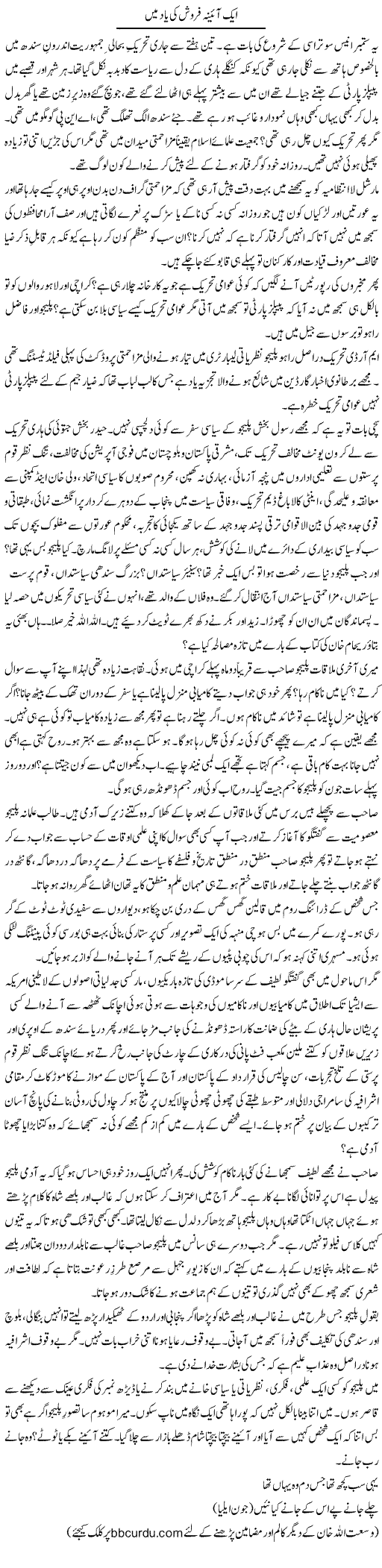 Aik Aaina Farosh Ki Yaad Mein | Wusat Ullah Khan | Daily Urdu Columns