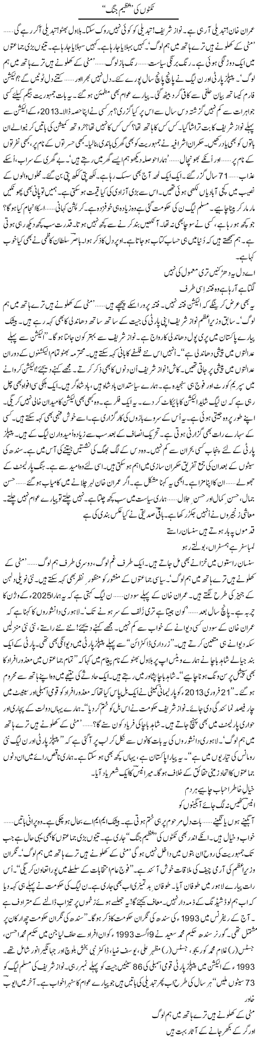 Ticketon Ki Azeem Jung | Ejaz Hafeez Khan | Daily Urdu Columns