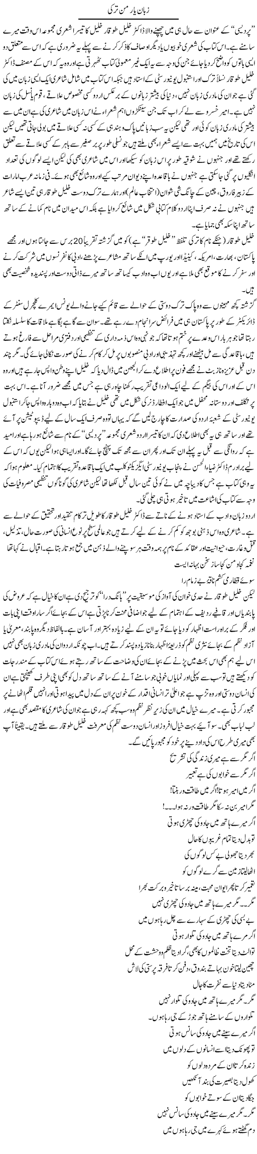 Zuban Yaar Man Turkey | Amjad Islam Amjad | Daily Urdu Columns