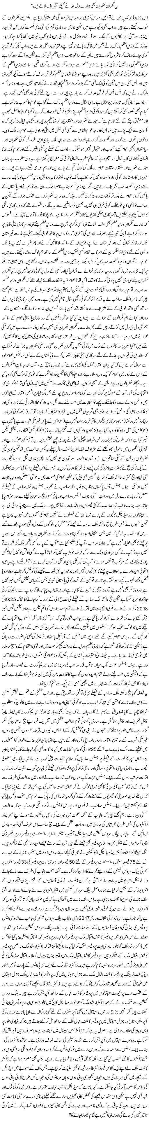 Ye Nigran Hukmaran Bhi Hamare Dil Jalane Ke Liye Tashreef Laye Hain? | Rehmat Ali Razi | Daily Urdu Columns