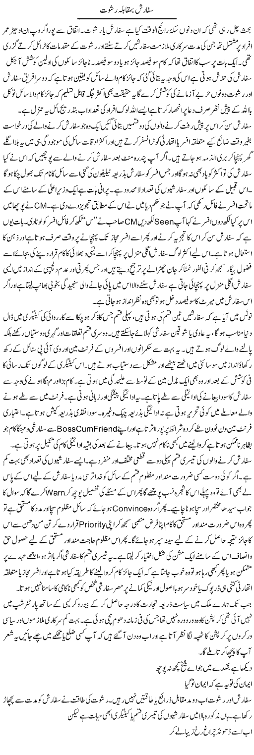 Sifarish Ba-Muqabla Rishwat | Hameed Ahmad Sethi | Daily Urdu Columns