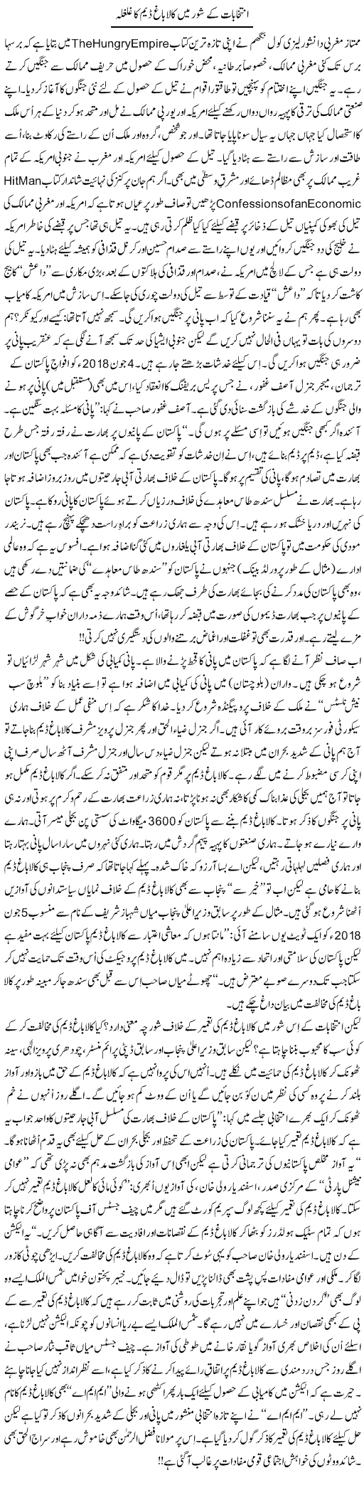 Intikhabat Ke Shor Mein Kalabagh Dam Ka Ghulghula | Tanveer Qaisar Shahid | Daily Urdu Columns