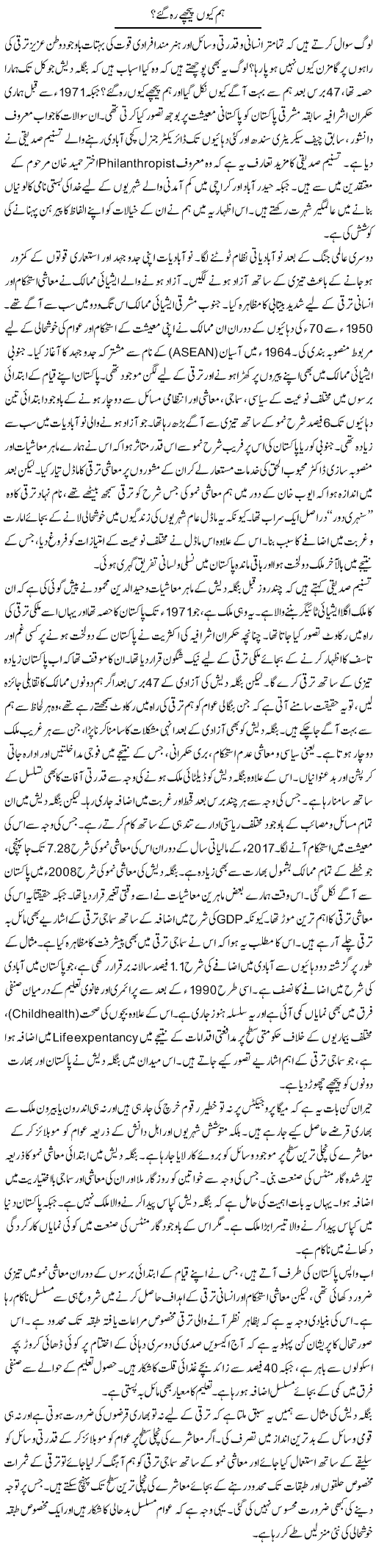 Hum Kyun Peechay Reh Gaye | Muqtada Mansoor | Daily Urdu Columns