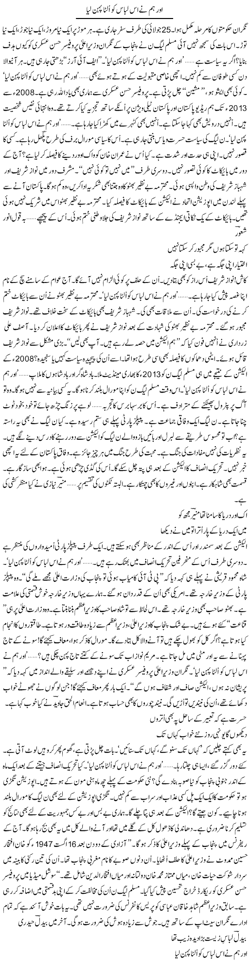 Aur Hum Ne Is Libas Ko Ulta Pehan Liya | Ejaz Hafeez Khan | Daily Urdu Columns
