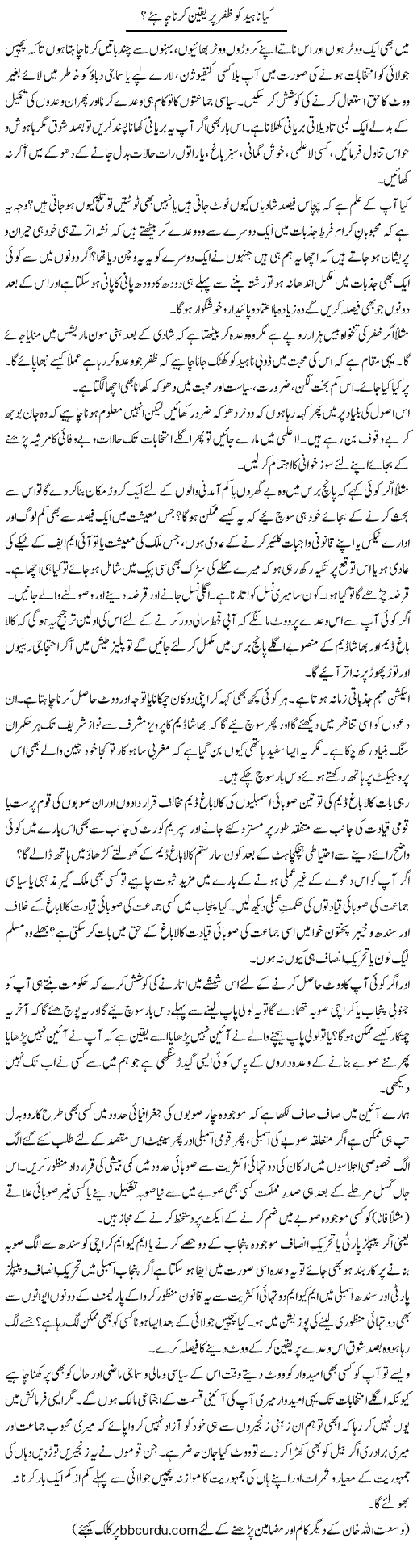 Kya Naheed Ko Zafar Par Yaqeen Karna Chahiye? | Wusat Ullah Khan | Daily Urdu Columns
