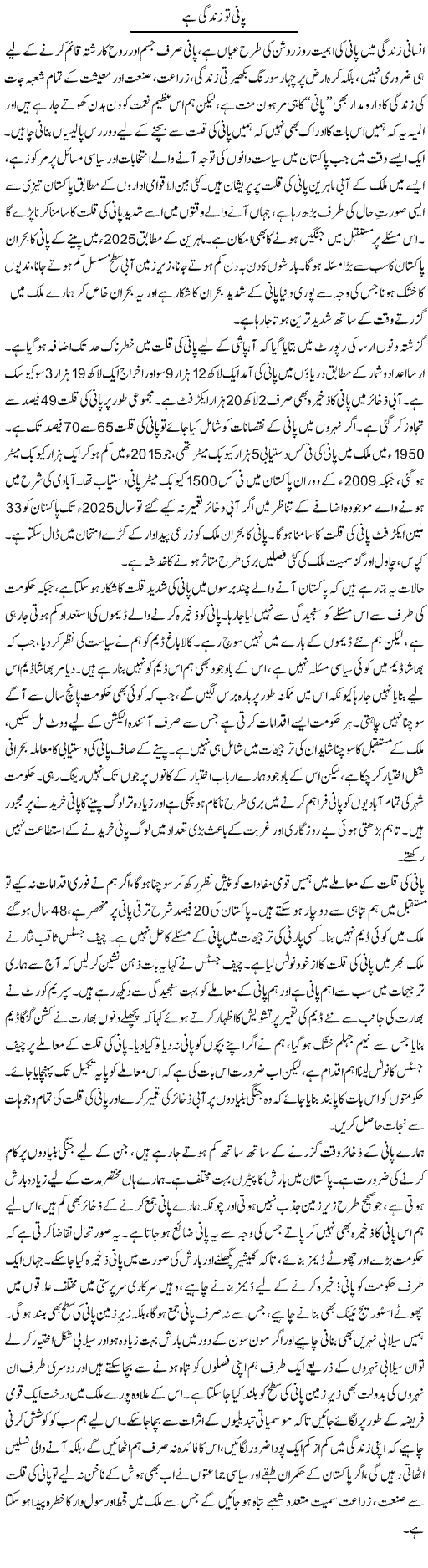 Pani To Zindagi Hai (2) | Abid Mehmood Azaam | Daily Urdu Columns