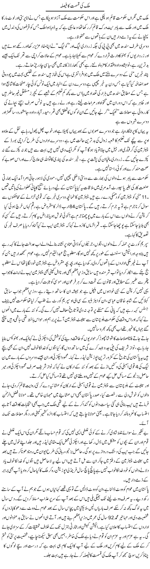 Mulk Ki Qismat Ka Faisla | Syed Noor Azhar Jaffri | Daily Urdu Columns