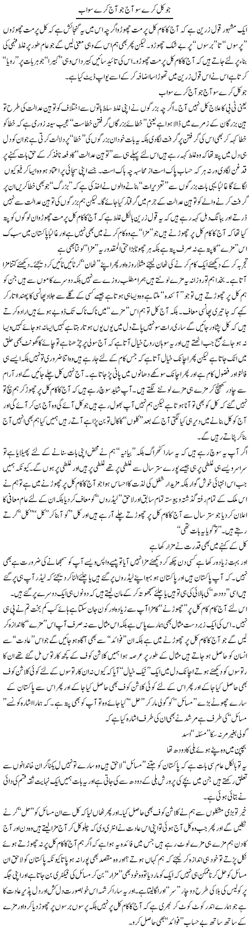 Jo Kal Kare So Aaj Jo Aaj Kare So Ab | Saad Ullah Jan Barq | Daily Urdu Columns