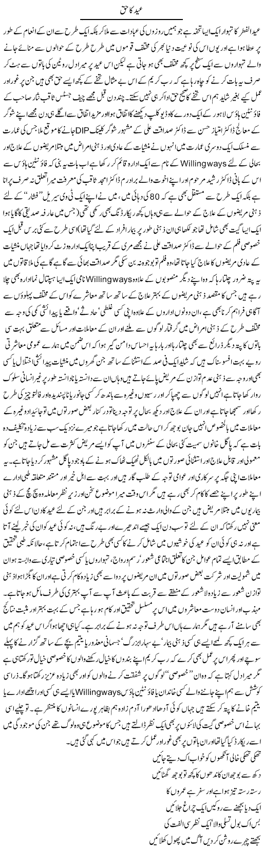 Eid Ka Haq | Amjad Islam Amjad | Daily Urdu Columns