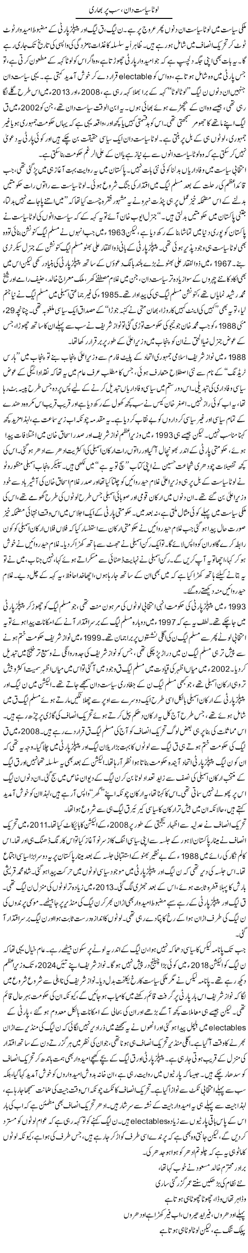 Lota Siasatdan, Sab Par Bhari | Asghar Abdullah | Daily Urdu Columns